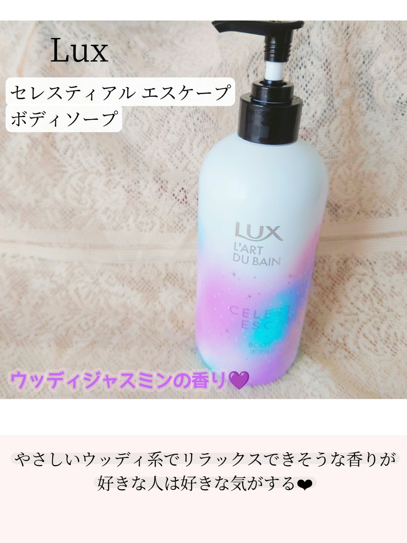 セレスティアルエスケープ ボディソープ /LUX/ボディソープを使ったクチコミ(1枚目)