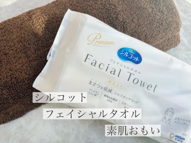 シルコット フェイシャルタオル 素肌おもい/シルコット/その他スキンケアグッズを使ったクチコミ（1枚目）