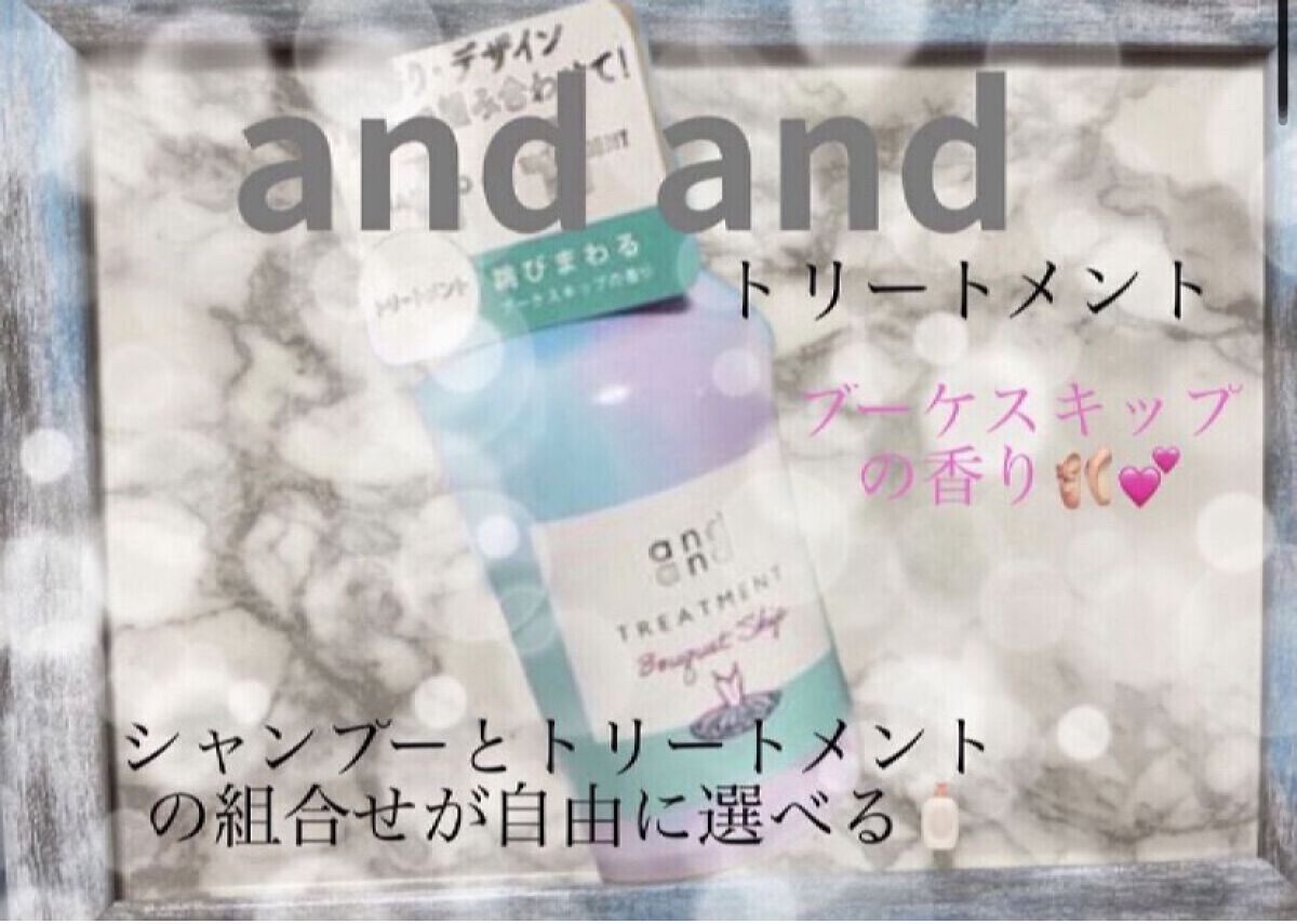 跳びまわる ブーケスキップの香り トリートメント/and and/洗い流すヘアトリートメントを使ったクチコミ（1枚目）