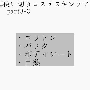 こんにちは、 りりです。
今回は #使い切りコスメスキンケア part3-3 をやっていきたいと思います！
値段は全てアットコスメで調べたものです。

✄－－－－－－ｷﾘﾄﾘ－－－－－－✄

⑦DAIS