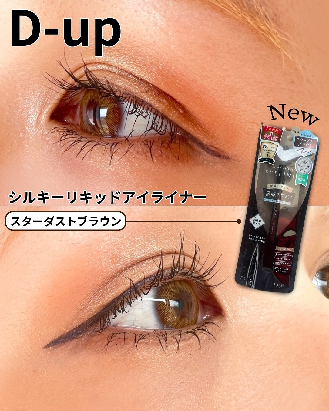 シルキーリキッドアイライナーWP/D-UP/リキッドアイライナーを使ったクチコミ（1枚目）