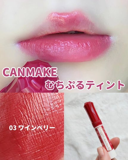 むちぷるティント/キャンメイク/リップティントを使ったクチコミ(3枚目)