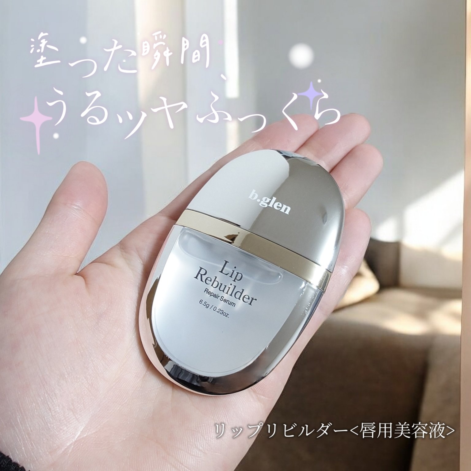 リップリビルダー /b.glen/リップケアを使ったクチコミ（1枚目）