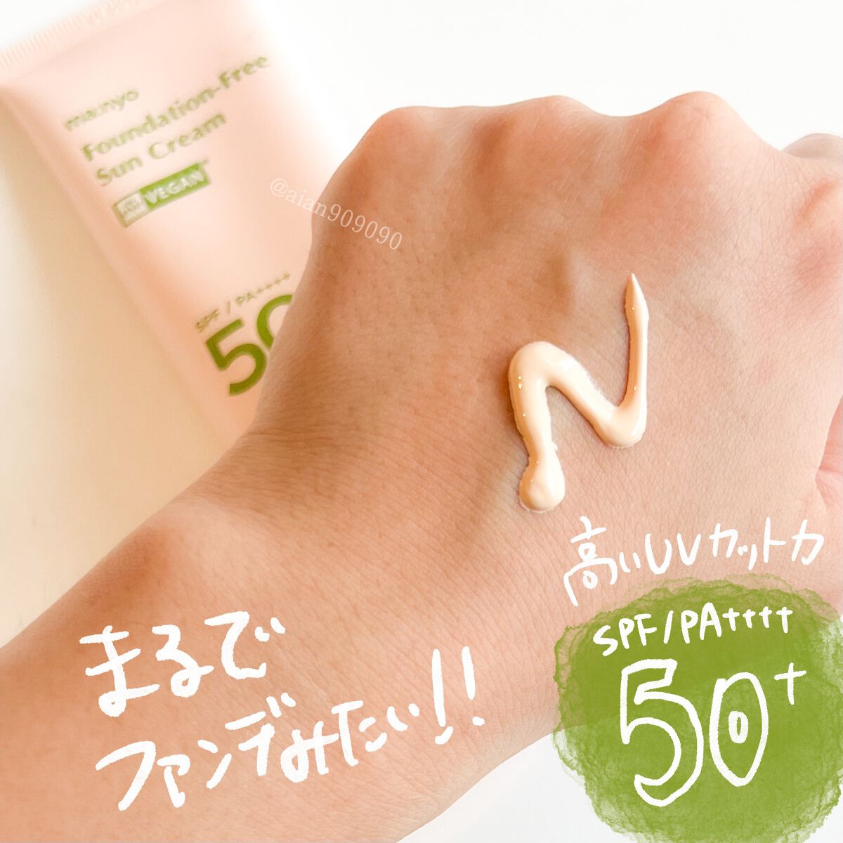 ファンデフリー サンクリーム/manyo/日焼け止めクリームを使ったクチコミ（2枚目）