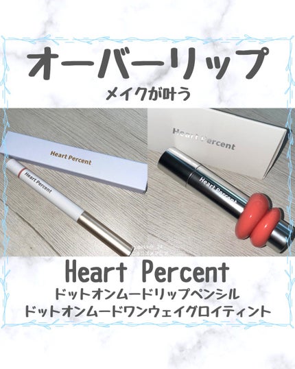 ドットオンムードリップペンシル/Heart Percent/リップライナーを使ったクチコミ(1枚目)