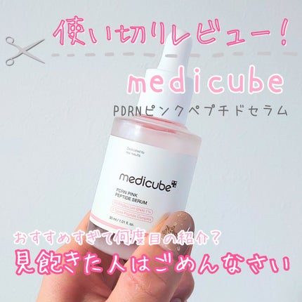 PDRNピンクアンプル PDRN 10,000ppm配合/MEDICUBE/美容液を使ったクチコミ(1枚目)