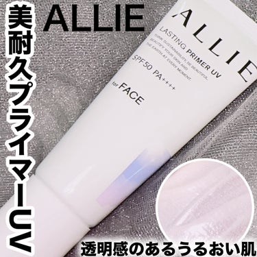 アリィー アリィー クロノビューティ ラスティングプライマーUVのクチコミ「
1本7役のALLIEの美耐久プライマーUV

◇日焼けによるシミを防ぐ
◇素肌美仕上げ ◇化.....」（1枚目）