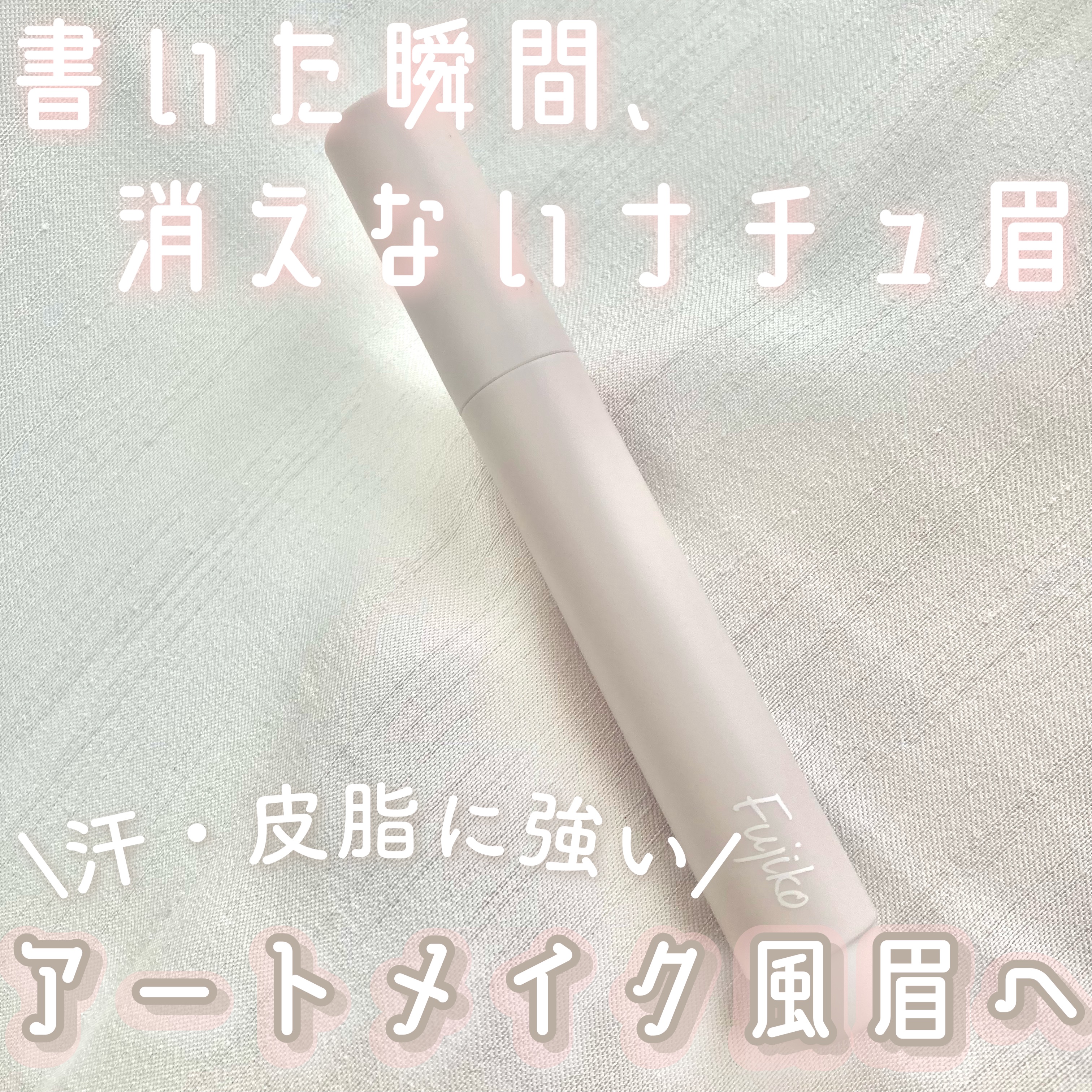 書き足し眉ティントSV /Fujiko/眉ティントを使ったクチコミ（1枚目）