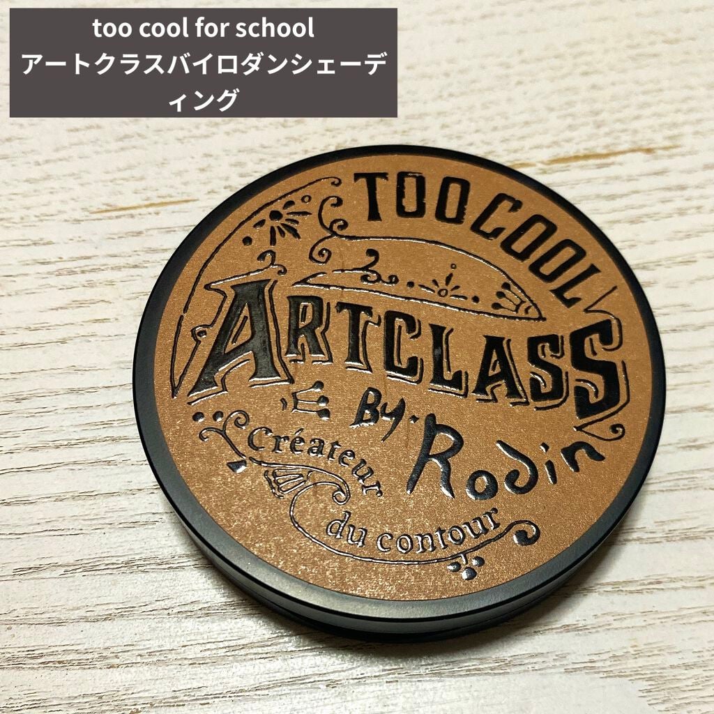アートクラスバイロダン シェーディング/too cool for school/シェーディングを使ったクチコミ(1枚目)