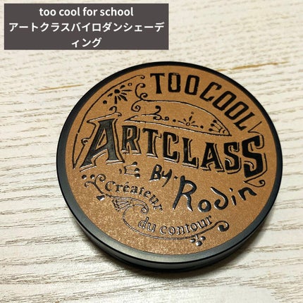 アートクラスバイロダン シェーディング/too cool for school/シェーディングを使ったクチコミ(1枚目)