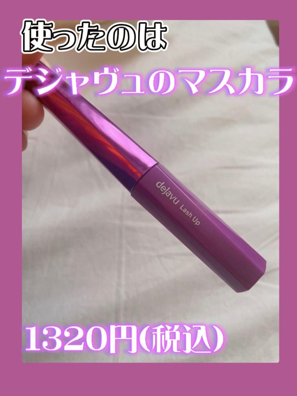 「塗るつけまつげ」自まつげ際立てタイプ/デジャヴュ/マスカラを使ったクチコミ(2枚目)