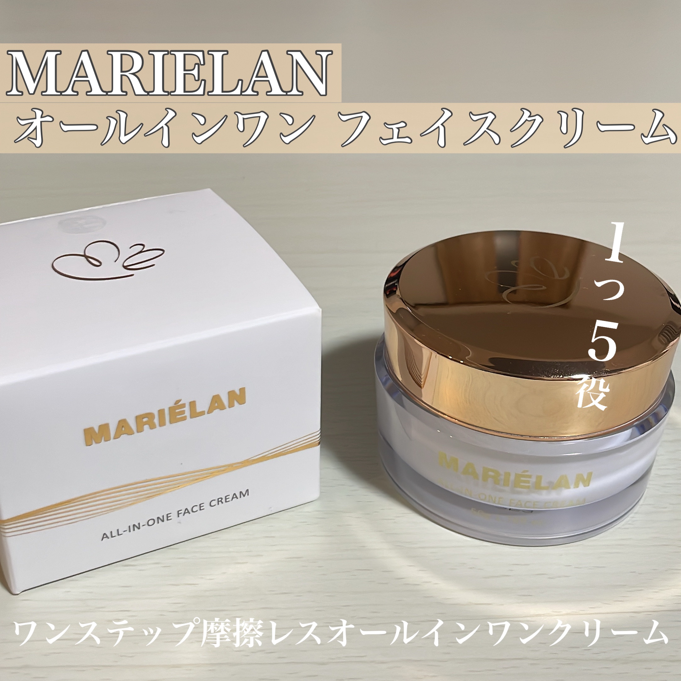 オールインワン フェイスクリーム /MARIÉLAN/オールインワン化粧品を使ったクチコミ（1枚目）