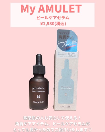 ピールケアセラム/My AMULET/美容液を使ったクチコミ(2枚目)