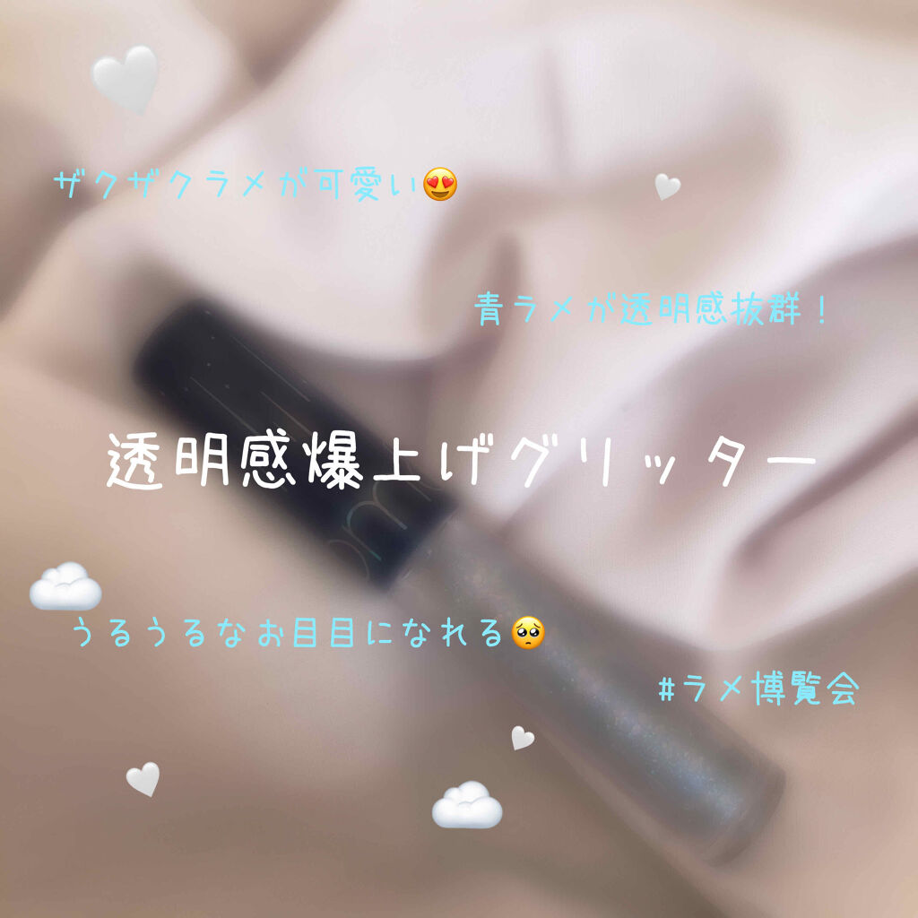 リキッド グリッター シャドウ/rom&nd/グリッターを使ったクチコミ（1枚目）