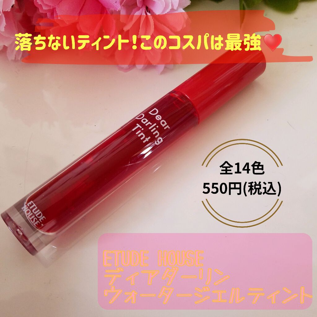 ディアダーリン ウォータージェルティント/ETUDE/リップティントを使ったクチコミ(1枚目)