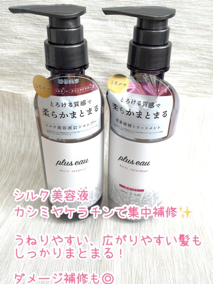 プリュスオー メルティシャンプー/メルティトリートメント/plus eau/市販シャンプーを使ったクチコミ(2枚目)