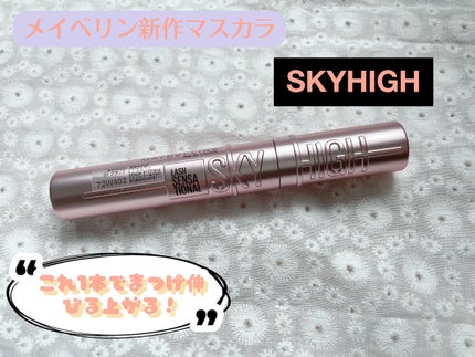 スカイハイ/MAYBELLINE NEW YORK/マスカラを使ったクチコミ(1枚目)