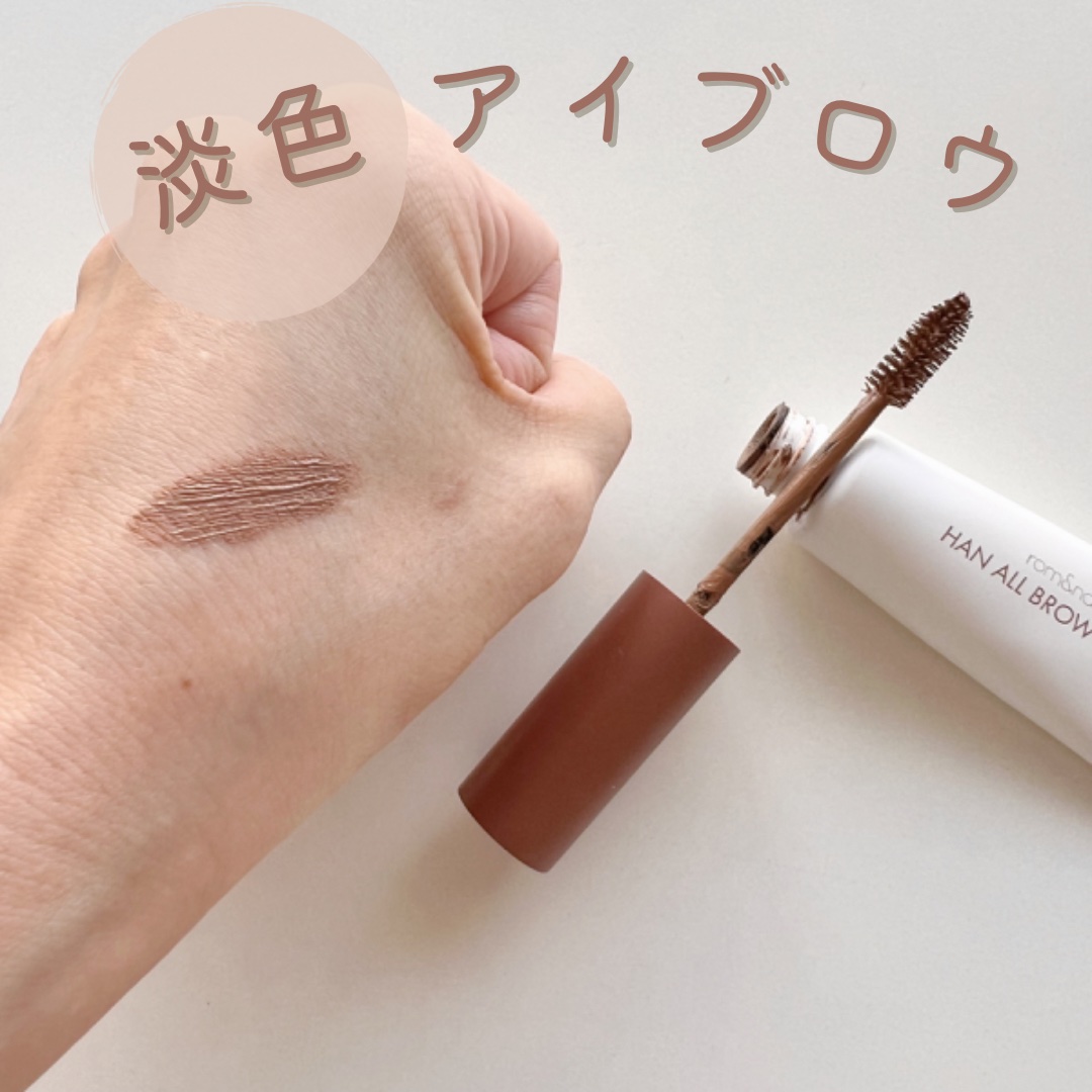 ハンオールブロウカラ/rom&nd/眉マスカラを使ったクチコミ（1枚目）