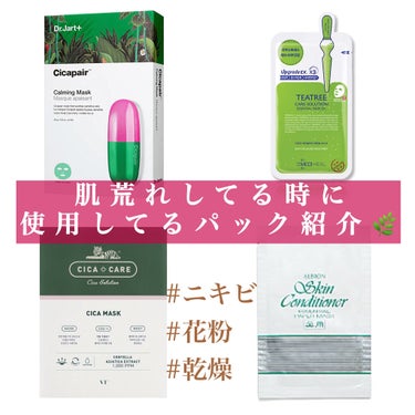 ▫️肌荒れてる…パックしたい…そんな時に使用してるパック達ご紹介します🌿


参考までに価格も記載しますが
目安程度です🙇‍♀️
安いサイトあればぜひ教えてください🥺

私的にニキビに効果あった
1位は