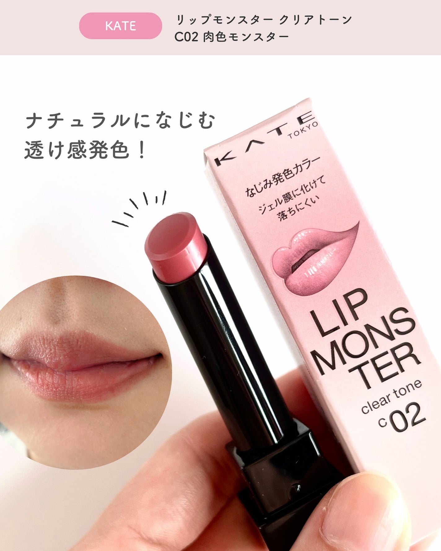 リップモンスター クリアトーン/KATE/口紅を使ったクチコミ(1枚目)