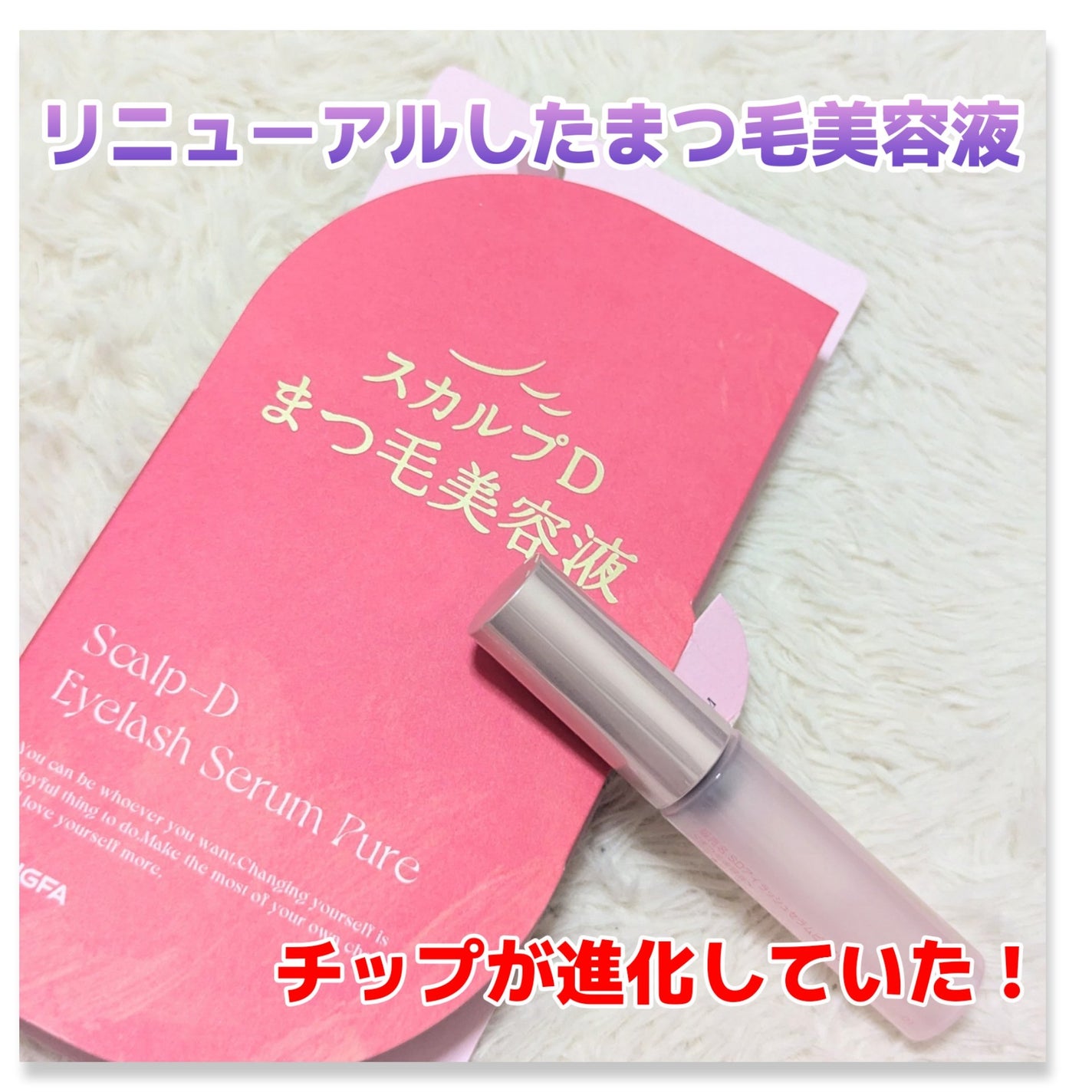 スカルプD アイラッシュセラム ピュア/アンファー(スカルプD)/まつげ美容液を使ったクチコミ(1枚目)