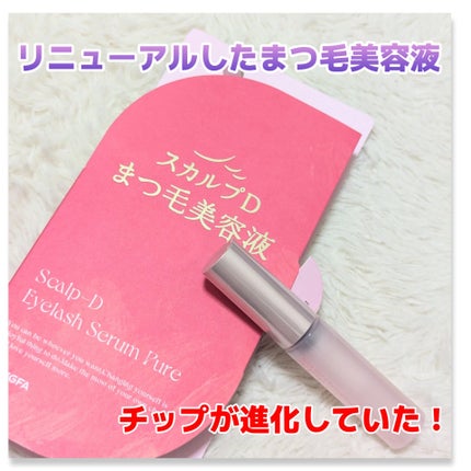 スカルプD アイラッシュセラム ピュア/アンファー(スカルプD)/まつげ美容液を使ったクチコミ(1枚目)