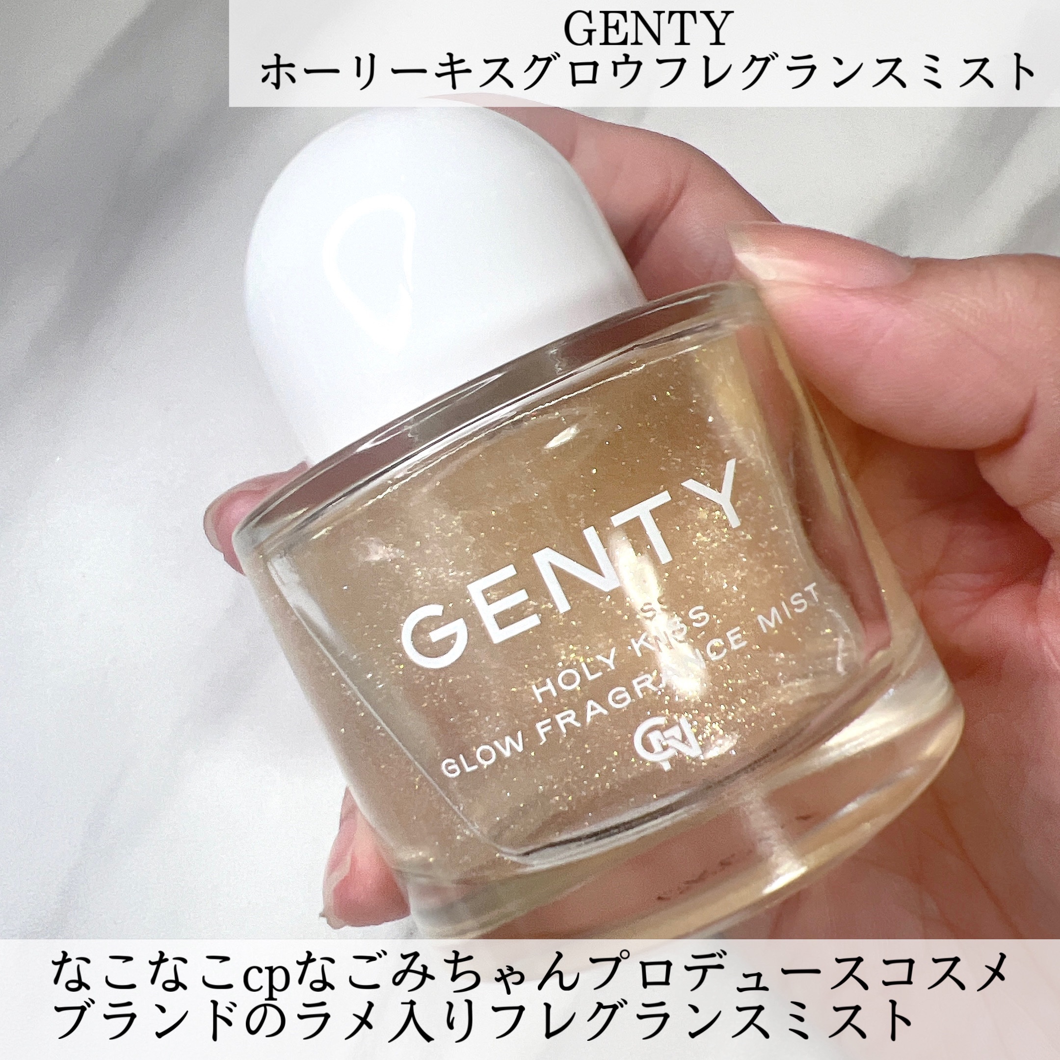 ホーリー キス グロウ フレグランス ミスト/GENTY/香水(レディース)を使ったクチコミ（2枚目）