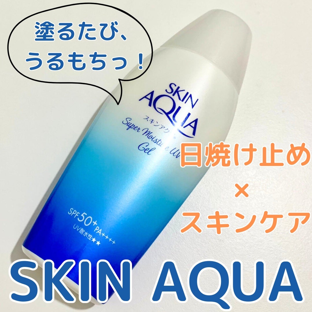 スキンアクア スーパーモイスチャージェル/スキンアクア/日焼け止めジェルを使ったクチコミ(1枚目)