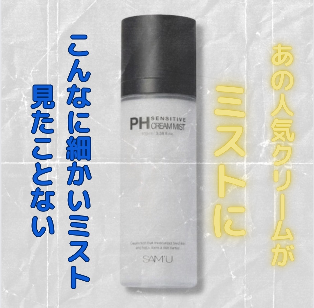 PHセンシティブクリームミスト/SAM'U/ミスト状化粧水を使ったクチコミ（1枚目）