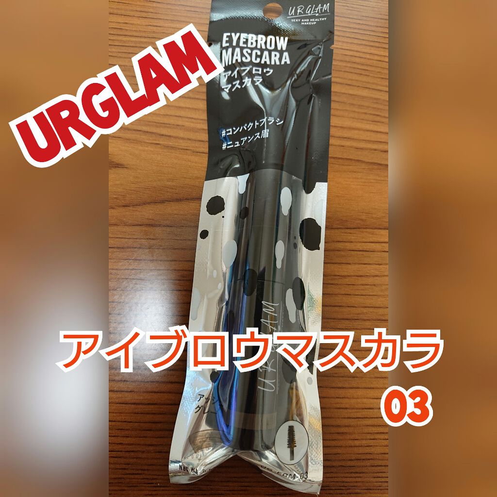 UR GLAM　EYEBROW MASCARA/U R GLAM/眉マスカラを使ったクチコミ（1枚目）