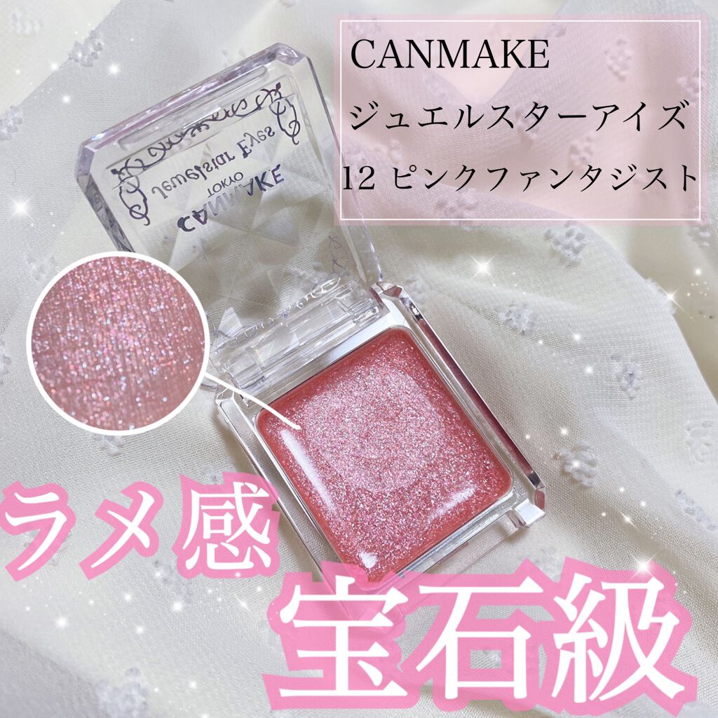 ジュエルスターアイズ 12 ピンクファンタジスト/キャンメイク/ジェル・クリームアイシャドウを使ったクチコミ（1枚目）