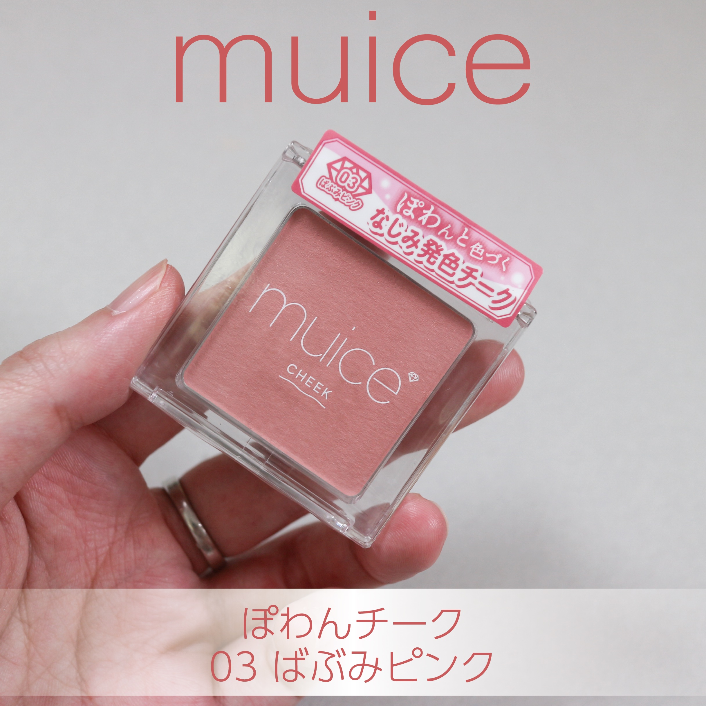 ぽわんチーク 03 ばぶみピンク/muice/パウダーチークを使ったクチコミ（1枚目）