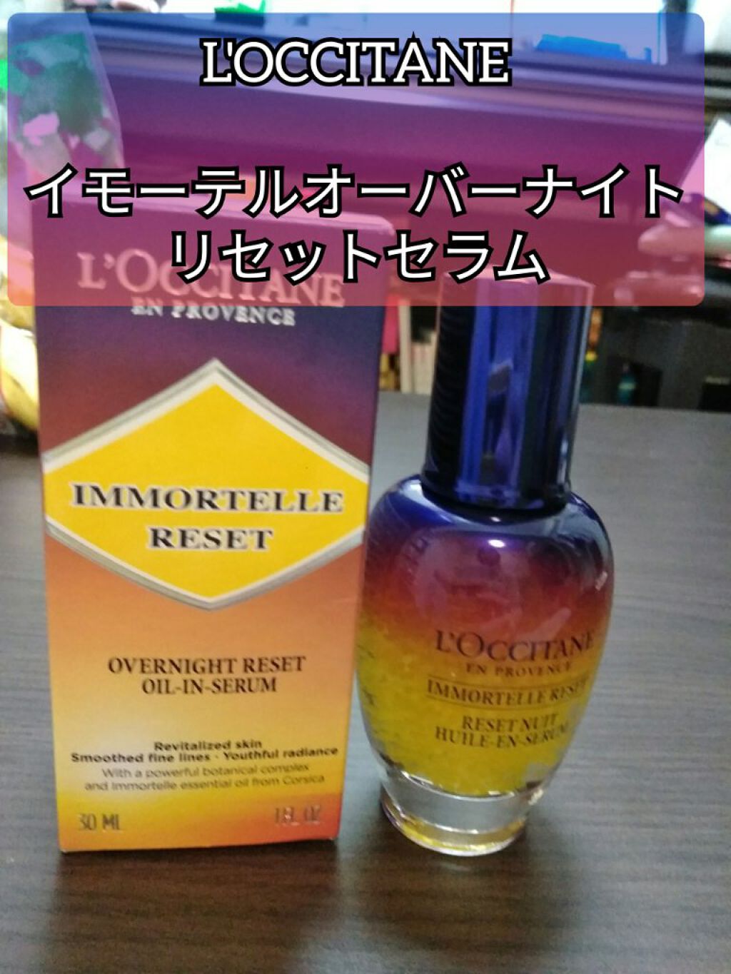 イモーテル オーバーナイトリセットセラム/L'OCCITANE/美容液を使ったクチコミ(1枚目)