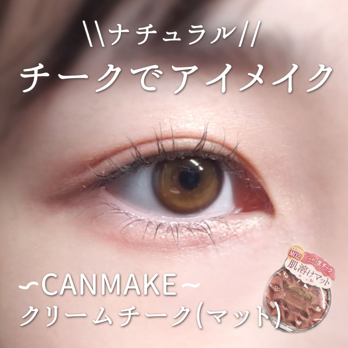 クリームチーク（マットタイプ）/キャンメイク/ジェル・クリームチークを使ったクチコミ（1枚目）