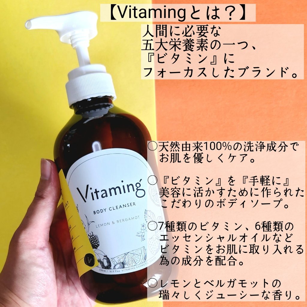 リフレッシングボディソープ(レモン＆ベルガモットの香り)/Vitaming/ボディソープを使ったクチコミ（2枚目）
