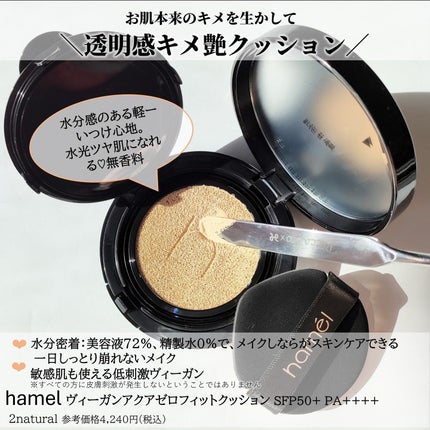 ヴィーガンアクアゼロフィットクッション/HAMEL/クッションファンデーションを使ったクチコミ(5枚目)