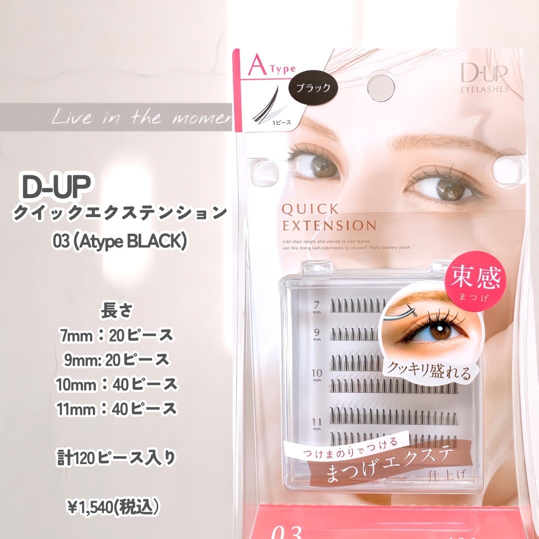 クイックエクステンション/D-UP/つけまつげを使ったクチコミ(2枚目)