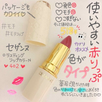 ラスティング リップカラーN/CEZANNE/口紅を使ったクチコミ(1枚目)