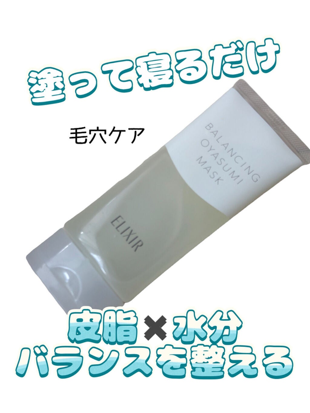 エリクシール ルフレ バランシング おやすみマスク/エリクシール/フェイスクリームを使ったクチコミ(1枚目)