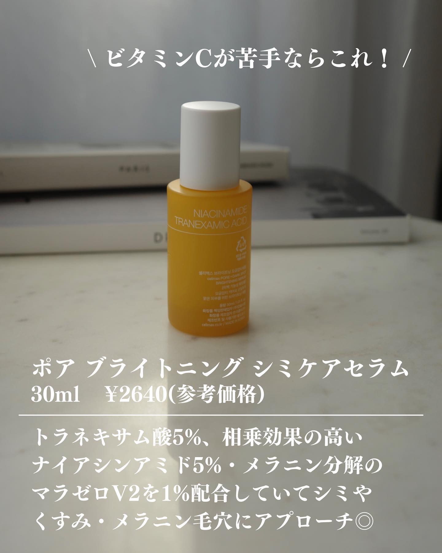 ポア ブライトニング シミケアセラム/celimax/美容液を使ったクチコミ（3枚目）