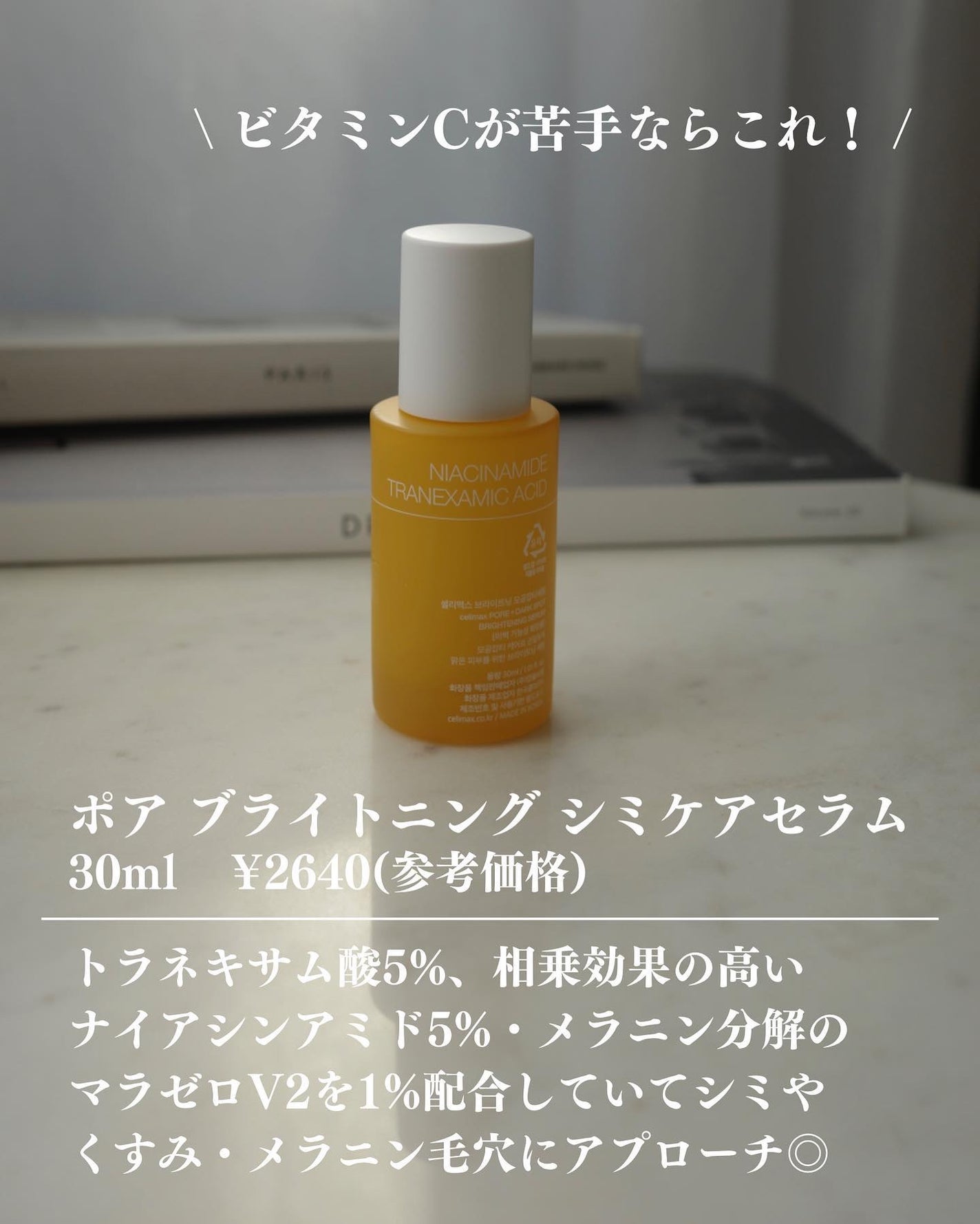 ポア ブライトニング シミケアセラム/celimax/美容液を使ったクチコミ(3枚目)