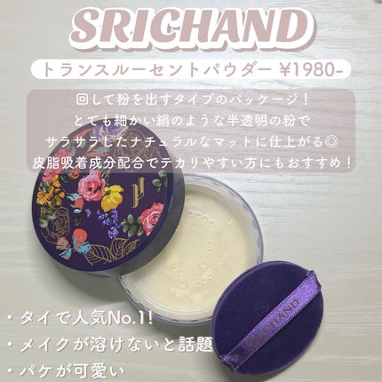 トランスルーセントパウダー/SRICHAND/ルースパウダーを使ったクチコミ(3枚目)
