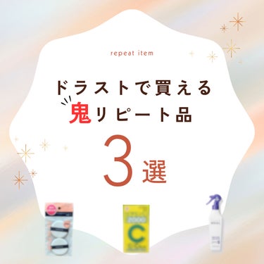 リピしまくり！ドラスト行ったらこれ買って🫶

今回は私が何度もリピートしてる商品🎈
ドラッグストアで買えるもので厳選した3アイテム
をご紹介します！

⚪︎ミシャ　エアインパフ⚪︎
基本ファンデはこれで