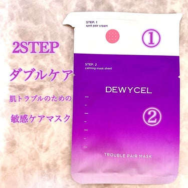 トラブルペアーマスク/DEWYCEL/シートマスク・パックを使ったクチコミ（2枚目）