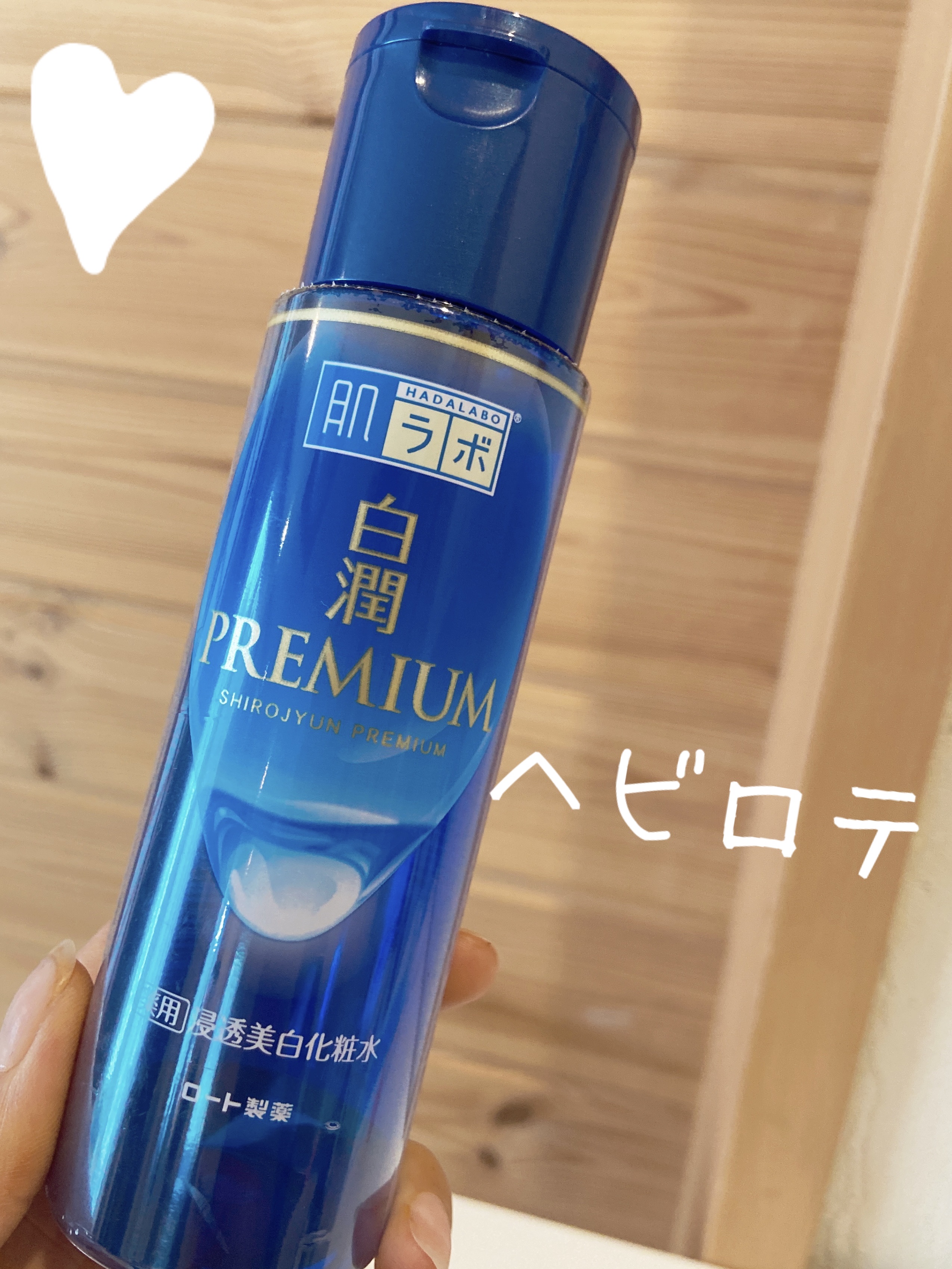 白潤プレミアム薬用浸透美白化粧水/肌ラボ/化粧水を使ったクチコミ（1枚目）