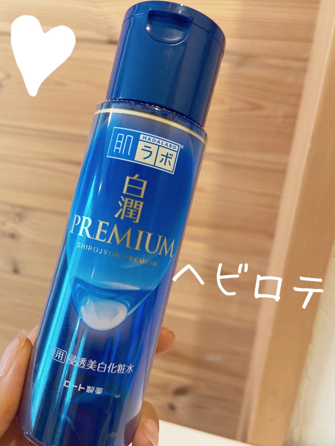 白潤プレミアム薬用浸透美白化粧水/肌ラボ/化粧水を使ったクチコミ(1枚目)