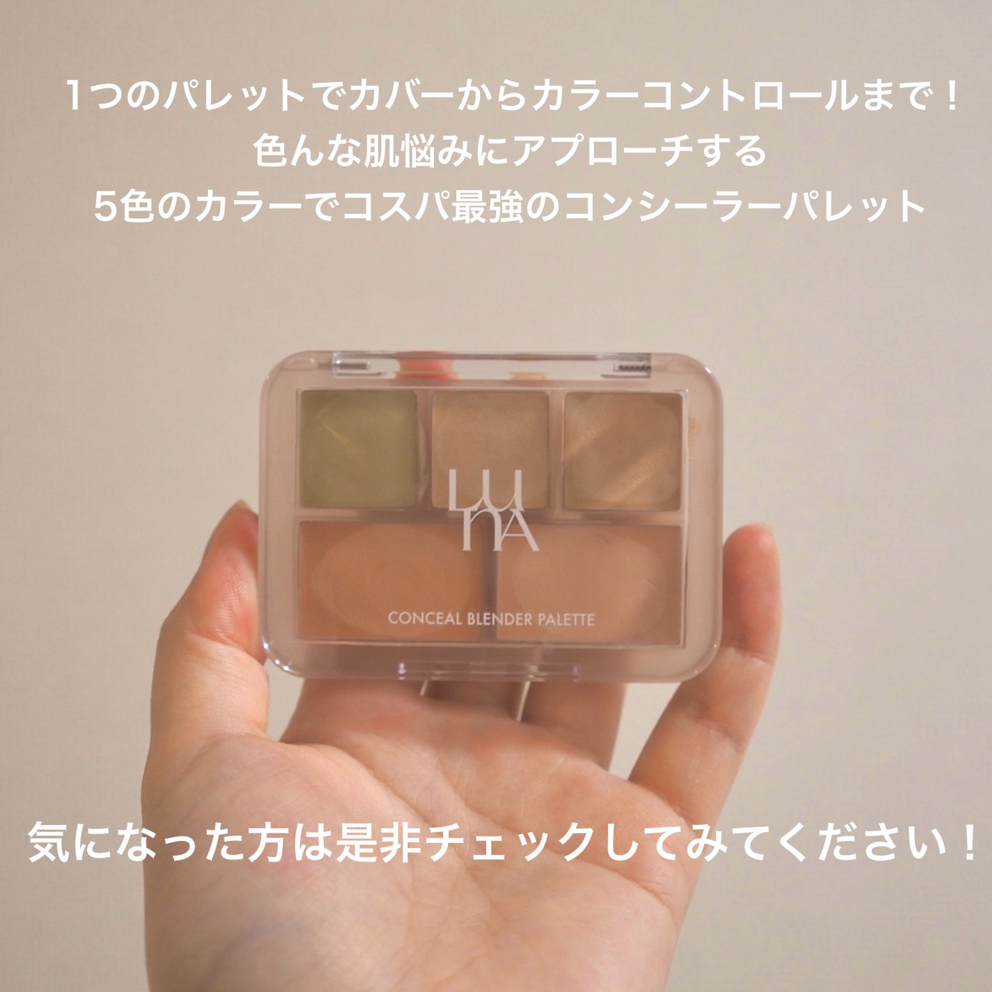 コンシールブレンダーパレット/LUNA/パレットコンシーラーを使ったクチコミ(8枚目)