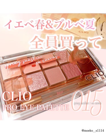 プロ アイ パレット 15 SPRING SUNSHINE ON CANVAS/CLIO/アイシャドウパレットを使ったクチコミ（1枚目）