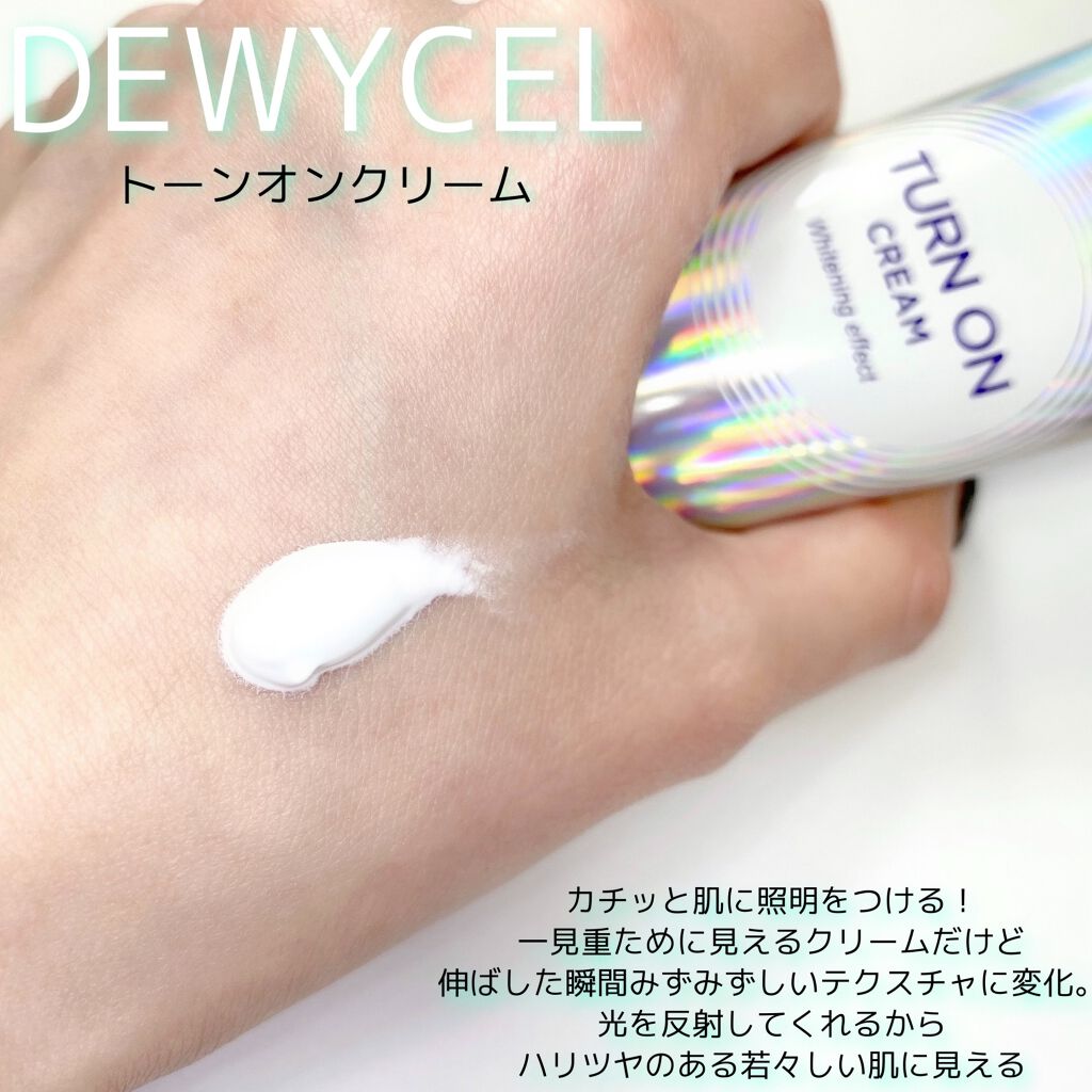 デュイセル ターンオンクリーム/DEWYCEL/フェイスクリームを使ったクチコミ(1枚目)