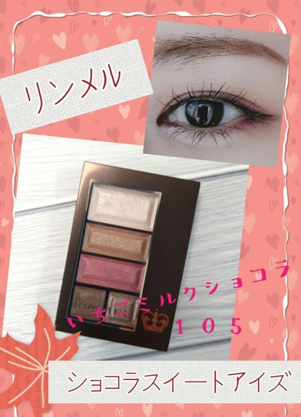 ショコラスウィート アイズ/リンメル ロンドン/アイシャドウパレットを使ったクチコミ(1枚目)